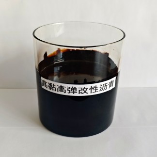 新型聚合物高黏瀝青/高黏高彈改性瀝青